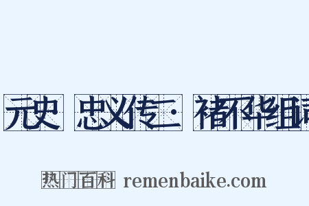 元史·忠义传二·褚不华组词是什么意思的图片